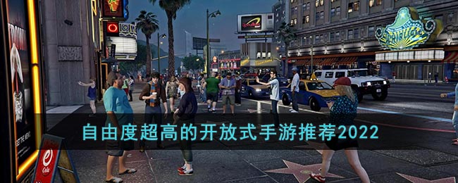 可玩性高的开放式手机游戏推荐